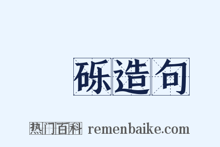 砱砾造句是什么意思的图片
